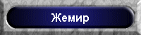 Жемир