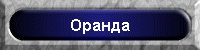 Оранда